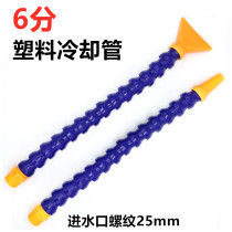 6-point machine tool plastic cooling water pipe snake pipe universal bamboo pipe lathe grinding machine drilling machine water spray pipe universal pipe