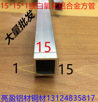 Aluminum alloy square tube 15*15*1 0mm square tube 15mm square aluminum square pass 15 alumina tube one meter price