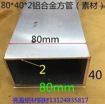 Aluminum square tube 80*40*20mm aluminum alloy square tube 8cm * 4cm aluminum rectangular tube material meter price