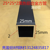 Black aluminum square tube 25*25 * 2mm square tube 25mm square baked black paint aluminum square pass one meter price