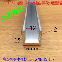 U-slot aluminum 16*15 inner slot 12 silver alumina slot inner slot 12 card slot 12mm glass slot one meter · Price