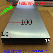Aluminum Alloy square tube 100*15*1mm party 100 silver alumina tube 10cm flat tube a rice