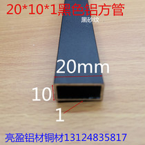 Black aluminum square tube 20*10*1 mm2 * 1cm aluminum alloy square black baked aluminum profile square tube one meter price