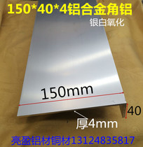Angle aluminum 150*40*4 0mm non-corner aluminum L-type aluminum profile 15-4cm aluminum edging aluminum corner protection one metre price