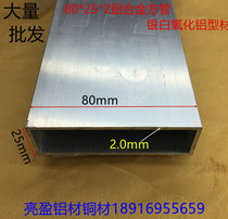 80*25 aluminum alloy square tube 80*25 wall thickness 2mm aluminum rectangular tube 80*25 silver alumina profiles a rice