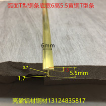 T-type copper Press strip face width 6 height 5 5mm arc brass decoration T-type copper strip one meter price