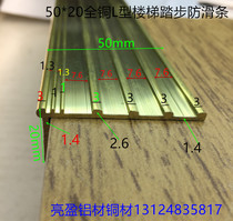 Stair step non-slip strip 50*20 all copper step non-slip L-type copper Press strip floor 7-character edge strip one rice price
