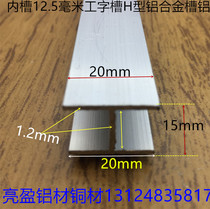 I-shaped aluminum H-slot inner slot 12 5mm aluminum alloy H-slot 20*15*20 inner slot 12 5mm card slot one meter price