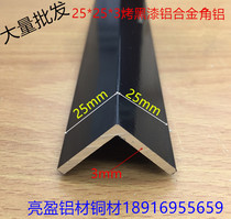 Black angle aluminum 25mm * 25mm thick 3mm baked black aluminum alloy profile right angle corner protection strip aluminum edge one rice price