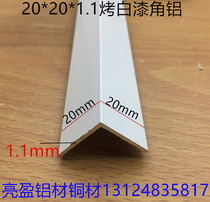 White angle aluminum 20mm * 20mm thick 1 1mm baked white aluminum alloy profile corner protection strip aluminum edge one meter price
