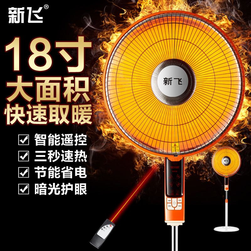 新飞小太阳取暖器家用大号立式电热扇遥控节能烤火炉浴室电暖气器_7折