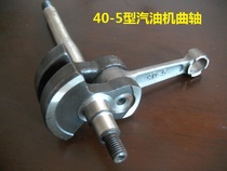 Crankshaft 40-5 type gasoline engine crankshaft connecting rod two-stroke gasoline engine crankshaft Gasoline engine accessories