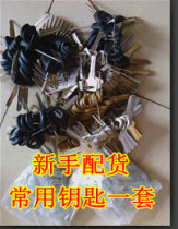 Key embryo batch blonde novice with key DEFA common key set of machine common key embryo set