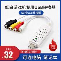 Bully red and white game machine dedicated USB video capture card Computer cable AV signal conversion Notebook desktop universal