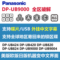 Firmware Panasonic DP-UB9000GK 4KUHD Blu-ray machine UB820 changed Chinese full area ABC to crack without watermark