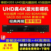 Fengzhe V203PRO True 4KUHD Blu-ray Player 3D HDR hard Disk Player Dolby Vision free jailbreak