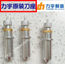 Liyu cutting plotter SC TC HC tool holder accessories Liyu original original tool holder knife accessories convex head