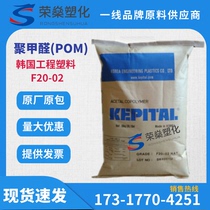 POM Korea engineering plastic F20-02 Creep resistance Wear resistance Chemical resistance Thermally stable electrical components