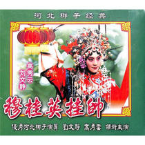 Genuine opera Hebei Bangzi-Mu Guiying (full drama double disc) VCD disc Liu Wenjing Gao Xiuyun