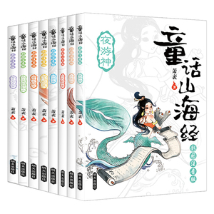 明天出版社童话山海经注音版全8册正版书籍写给孩子的中国古代神话故事儿童版异兽录绘本图画书3-6-9岁小学生一二三年级课外