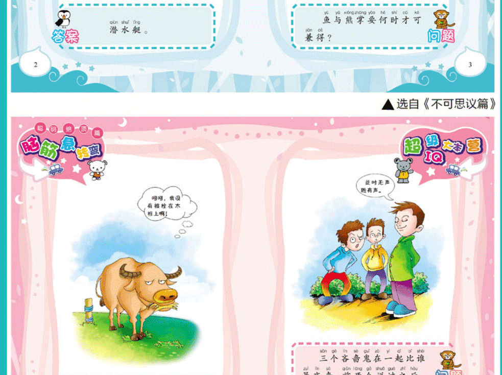 6-12岁脑筋急转弯大全集注音版小学生课外阅读