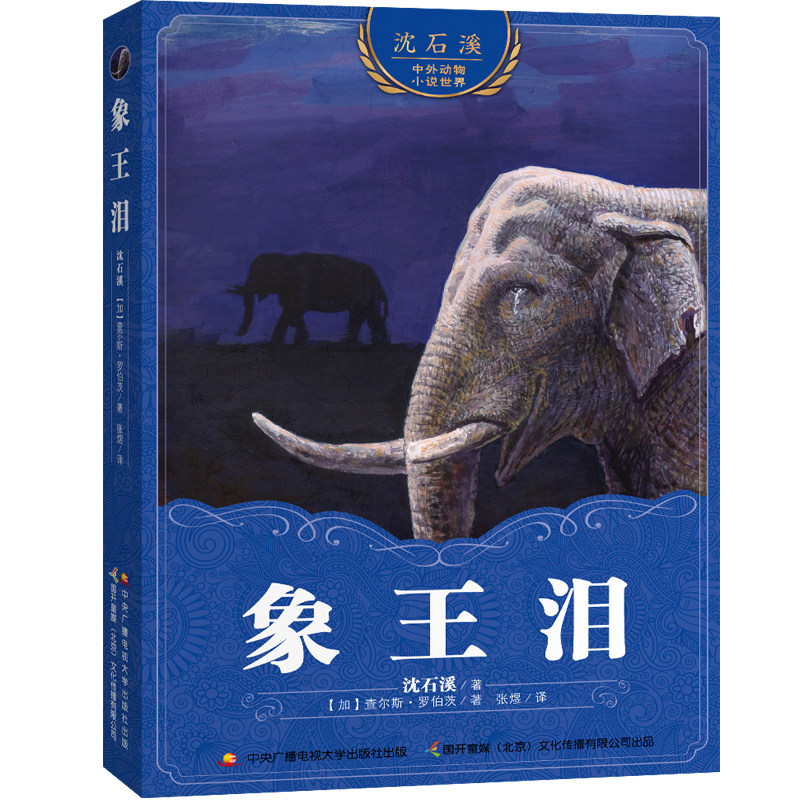 包邮新沈石溪动物小说系列象王泪小学生课外阅读书籍3-6年级课外书