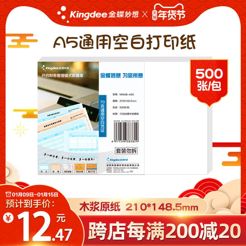 Kingdee a5 paper printing photocopy paper 70g white paper 80g shoulder bag 500 sheet whole Box 4 packs a box A5 photocopy paper wood pulp a five paper printing machine paper draft paper office supplies electronic invoice paper