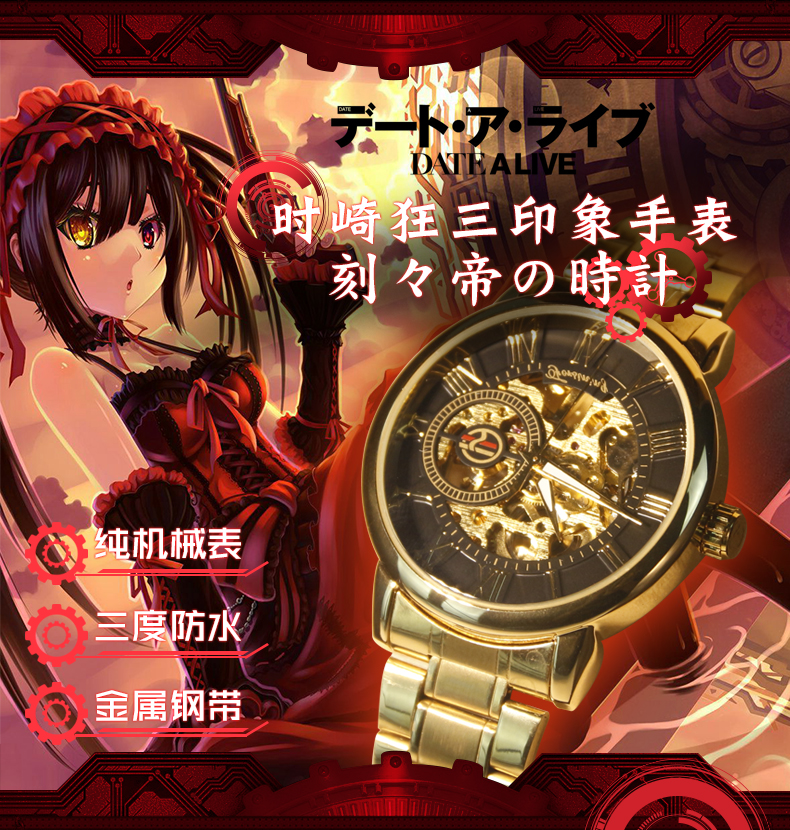 宅电舍约会大作战刻刻帝之眼金属表带时崎狂三机械手表动漫周边