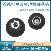 Sand Ice Machine Universal Lineage Instrumental Accessories Connector Now Grinding soybean milk machine Cracked Cuisine Machine Gear 767 Mushroom Head