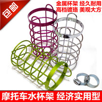 Motorcycle electric car bumper toolbox water cup holder cup holder Cup net Tea Cup frame motorcycle accessories