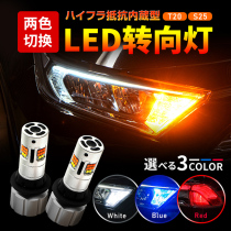 Car-car anti-stroboscopic LED super-bright turn light day line light decoding double flash turn light retrofit T20S25