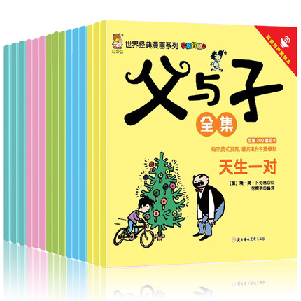 [徐州金虎图书专营店漫画书籍]【双语有声阅读15册】父与子全集正版月销量57件仅售25.8元