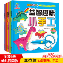 Childrens paper-cut handmade primary simple three-dimensional model making safety scissors 4-6-8 years old kindergarten diy