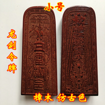Longhushan Taoist supplies Taoist instruments Taoist priest supplies Dragon sword five Thunder order token method printing camphor wood medium