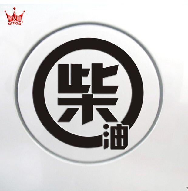 油箱盖汽车贴纸 加油 个性装饰装 柴油 拉花搞笑可爱卡通划痕反光
