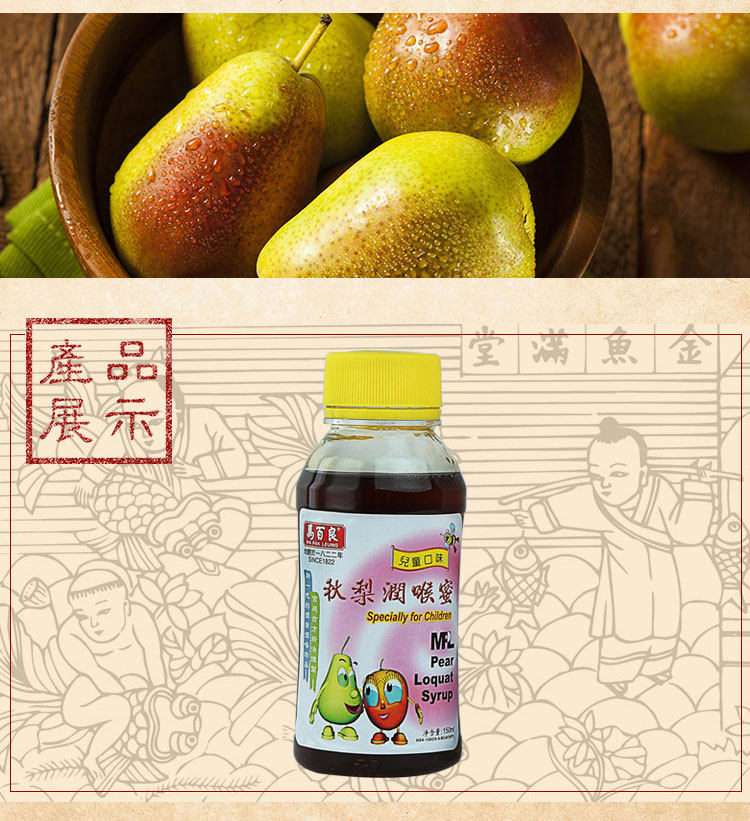 【全球购】【香港直邮】香港马百良 儿童口味秋梨润喉蜜 150ml5889