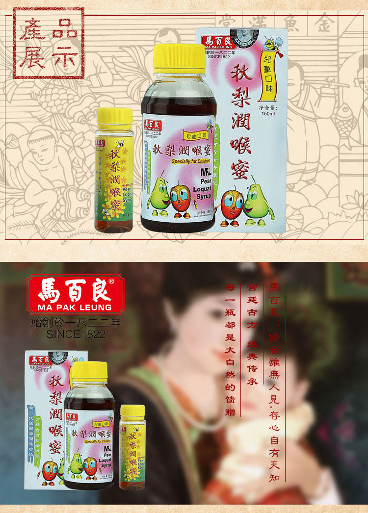 【全球购】【香港直邮】香港马百良 儿童口味秋梨润喉蜜 150ml5170