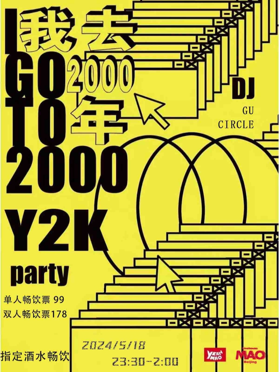 【北京】05.18| 夜猫俱乐部 我去2000年 Y2K 千禧派对 全场畅饮！ 