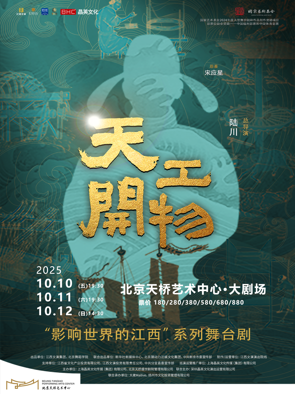 【北京】江西文演?陆川导演作品舞剧《天工开物》