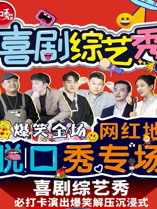 【北京】【买1赠1 】听云轩大爱笑联盟-精品脱口秀《明星喜剧专场》单口即兴+魔术相声开放麦｜互动开心包场演出