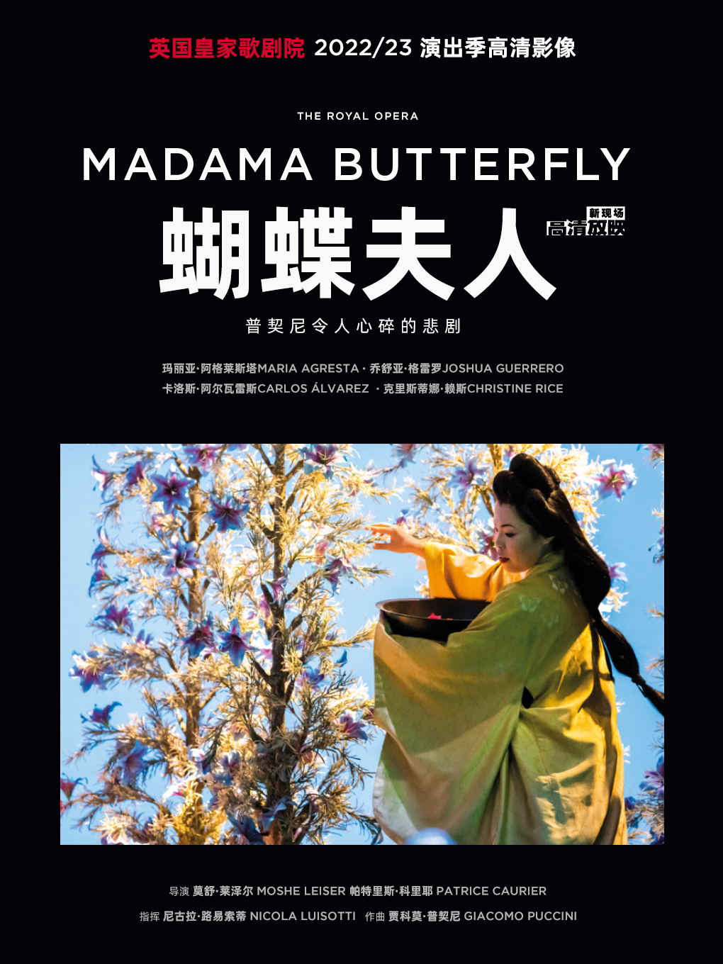 【北京】【高清放映】 蝴蝶夫人|大麦新空间