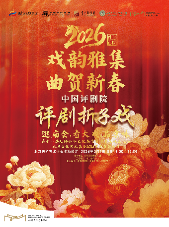 【北京】北京文化艺术基金2025年度资助项目——第十一届（2026年）天桥小年文化庙会暨老舍京味文化节——评剧折子戏《刘云打母》《小借年》