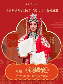 【北京】国家京剧院2026年“庆元旦”系列演出京剧《锁麟囊》