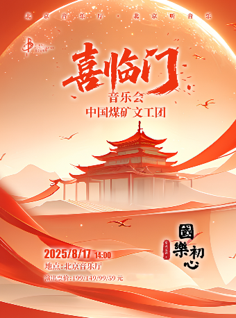 【北京】“国乐初心”中国煤矿文工团民乐团“喜临门”音乐会