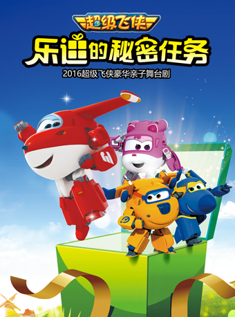 【珠海】儿童剧乐迪的秘密任务订票2021年5月22日至23日时间票价 在线