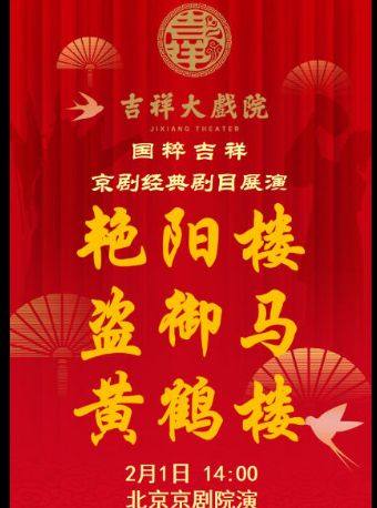 【北京】【特惠抢购】吉祥大戏院2月1日（午场） 京剧《艳阳楼》《盗御马》《黄鹤楼》国粹吉祥系列展演