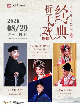 【北京】北方昆曲剧院经典折子戏展演 《十五贯·杀尤》《义侠记·戏叔别兄》《奇双会·写状》