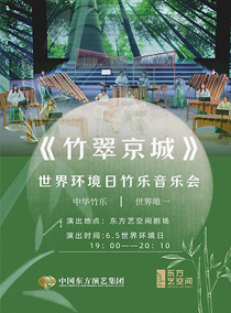【北京】《竹翠京城》--世界环境日竹乐音乐会