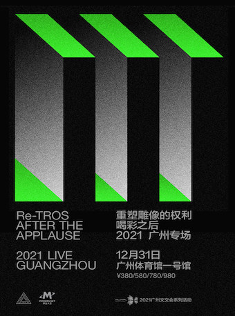 重塑雕像的权利喝彩之后2021广州专场