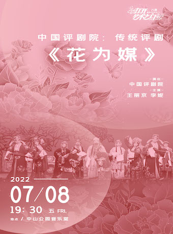 【北京】2022打开艺术之门·中国评剧院：传统评剧《花为媒》